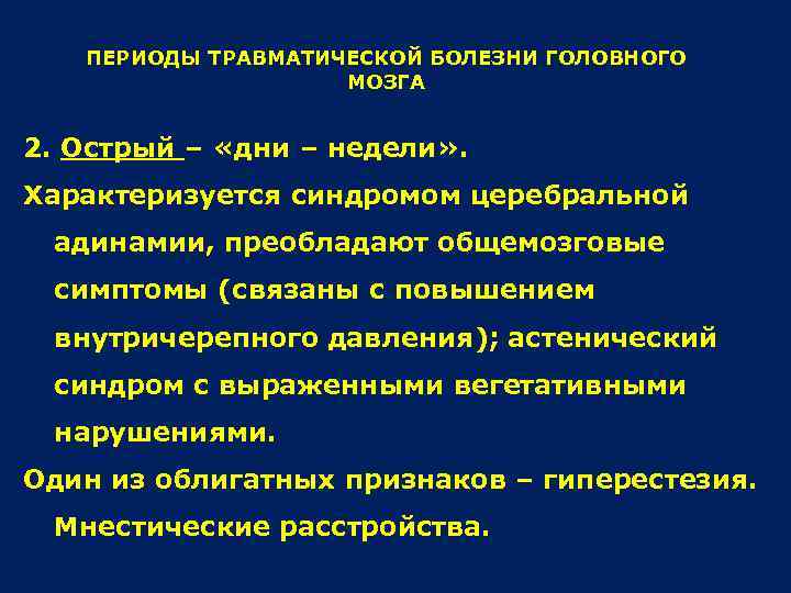 ПЕРИОДЫ ТРАВМАТИЧЕСКОЙ БОЛЕЗНИ ГОЛОВНОГО МОЗГА 2. Острый – «дни – недели» . Характеризуется синдромом