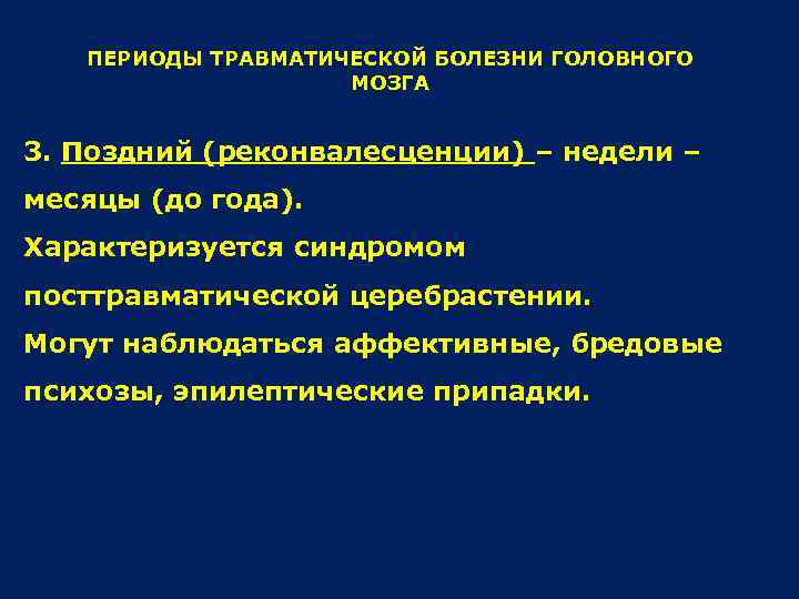 ПЕРИОДЫ ТРАВМАТИЧЕСКОЙ БОЛЕЗНИ ГОЛОВНОГО МОЗГА 3. Поздний (реконвалесценции) – недели – месяцы (до года).