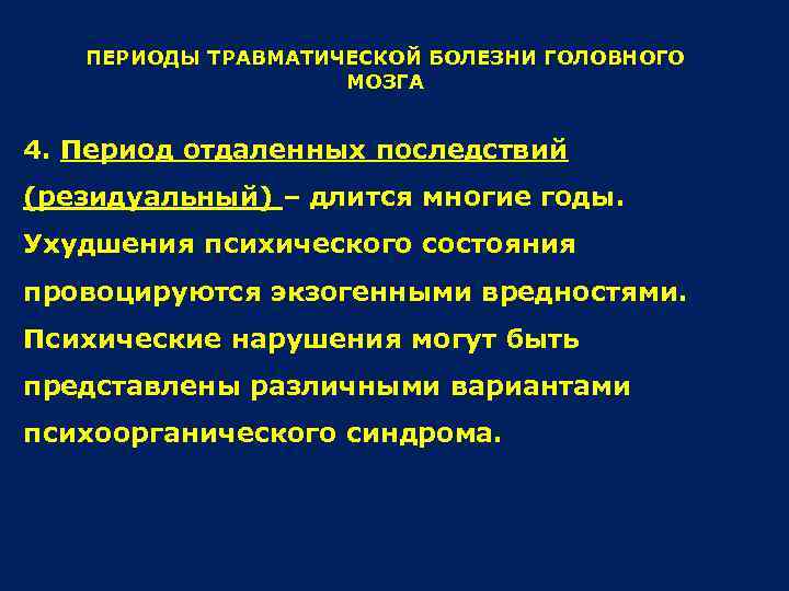 ПЕРИОДЫ ТРАВМАТИЧЕСКОЙ БОЛЕЗНИ ГОЛОВНОГО МОЗГА 4. Период отдаленных последствий (резидуальный) – длится многие годы.