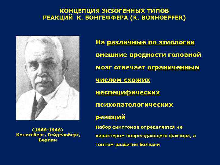 КОНЦЕПЦИЯ ЭКЗОГЕННЫХ ТИПОВ РЕАКЦИЙ К. БОНГЕФФЕРА (K. BONHOEFFER) На различные по этиологии внешние вредности