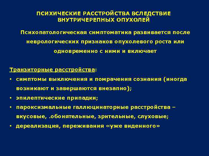 ПСИХИЧЕСКИЕ РАССТРОЙСТВА ВСЛЕДСТВИЕ ВНУТРИЧЕРЕПНЫХ ОПУХОЛЕЙ Психопатологическая симптоматика развивается после неврологических признаков опухолевого роста или