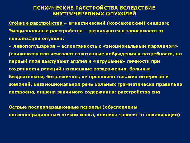 ПСИХИЧЕСКИЕ РАССТРОЙСТВА ВСЛЕДСТВИЕ ВНУТРИЧЕРЕПНЫХ ОПУХОЛЕЙ Стойкие расстройства – амнестический (корсаковский) синдром; Эмоциональные расстройства –