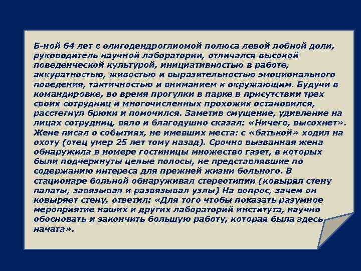 Б-ной 64 лет с олигодендроглиомой полюса левой лобной доли, руководитель научной лаборатории, отличался высокой