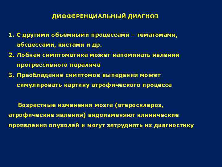 ДИФФЕРЕНЦИАЛЬНЫЙ ДИАГНОЗ 1. С другими объемными процессами – гематомами, абсцессами, кистами и др. 2.