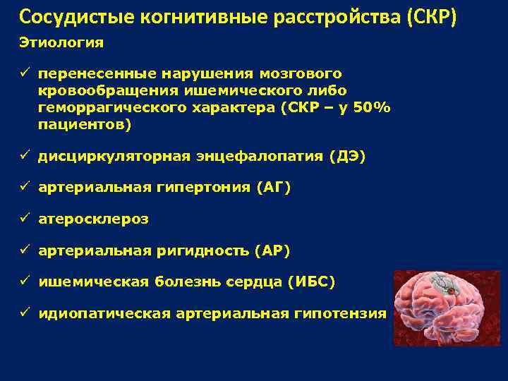 Сосудистые когнитивные расстройства (СКР) Этиология перенесенные нарушения мозгового кровообращения ишемического либо геморрагического характера (СКР