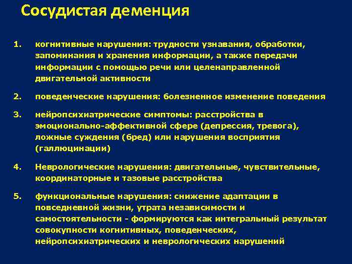 Сосудистая деменция 1. когнитивные нарушения: трудности узнавания, обработки, запоминания и хранения информации, а также