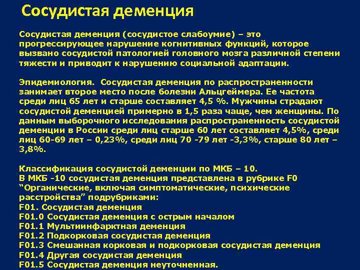 Сосудистая деменция (сосудистое слабоумие) – это прогрессирующее нарушение когнитивных функций, которое вызвано сосудистой патологией