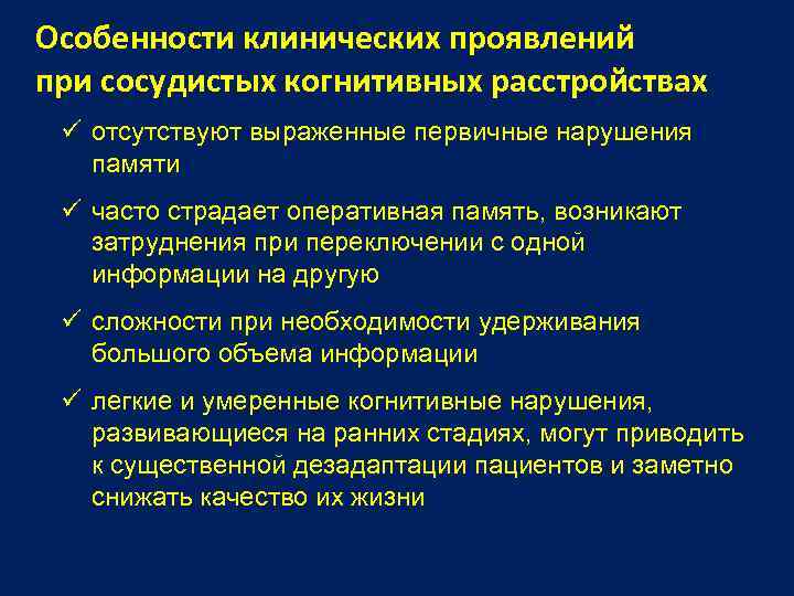 Особенности клинических проявлений при сосудистых когнитивных расстройствах отсутствуют выраженные первичные нарушения памяти часто страдает