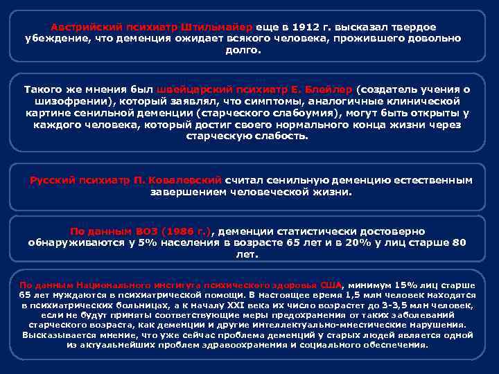 Австрийский психиатр Штильмайер еще в 1912 г. высказал твердое убеждение, что деменция ожидает всякого