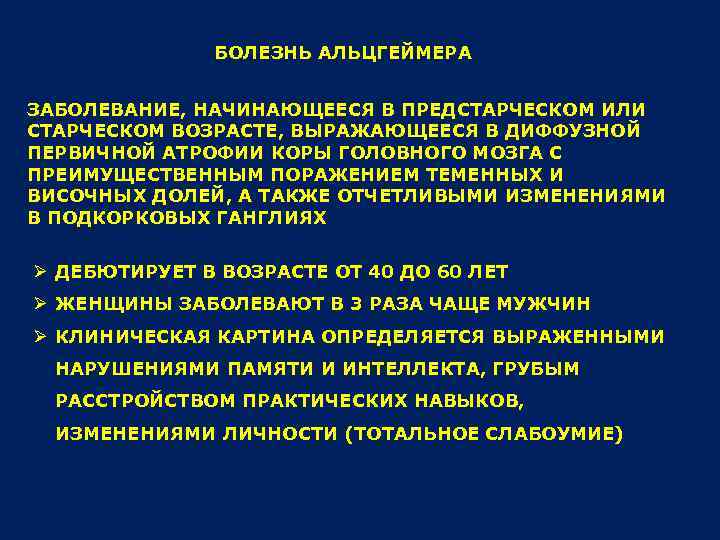 БОЛЕЗНЬ АЛЬЦГЕЙМЕРА ЗАБОЛЕВАНИЕ, НАЧИНАЮЩЕЕСЯ В ПРЕДСТАРЧЕСКОМ ИЛИ СТАРЧЕСКОМ ВОЗРАСТЕ, ВЫРАЖАЮЩЕЕСЯ В ДИФФУЗНОЙ ПЕРВИЧНОЙ АТРОФИИ