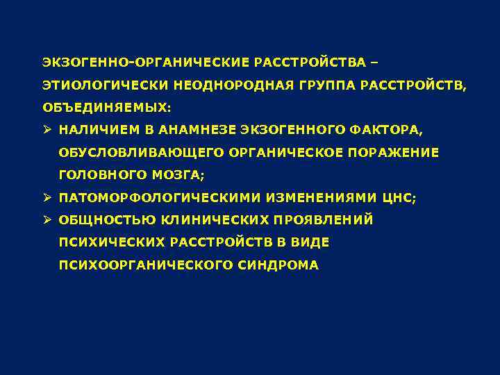 ЭКЗОГЕННО-ОРГАНИЧЕСКИЕ РАССТРОЙСТВА – ЭТИОЛОГИЧЕСКИ НЕОДНОРОДНАЯ ГРУППА РАССТРОЙСТВ, ОБЪЕДИНЯЕМЫХ: Ø НАЛИЧИЕМ В АНАМНЕЗЕ ЭКЗОГЕННОГО ФАКТОРА,