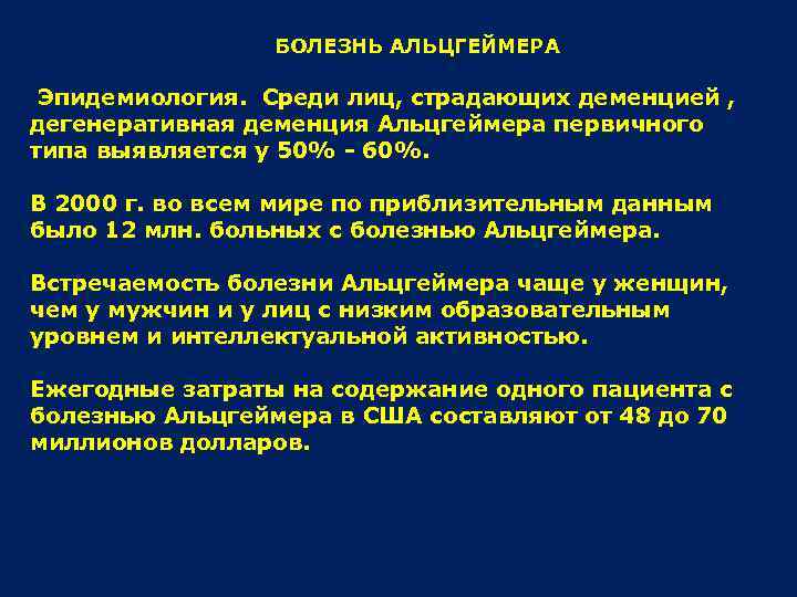 БОЛЕЗНЬ АЛЬЦГЕЙМЕРА Эпидемиология. Среди лиц, страдающих деменцией , дегенеративная деменция Альцгеймера первичного типа выявляется