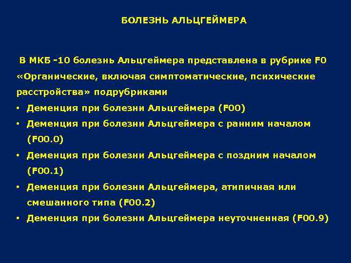 БОЛЕЗНЬ АЛЬЦГЕЙМЕРА В МКБ -10 болезнь Альцгеймера представлена в рубрике F 0 «Органические, включая