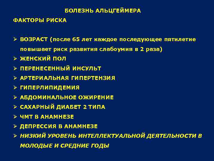 БОЛЕЗНЬ АЛЬЦГЕЙМЕРА ФАКТОРЫ РИСКА Ø ВОЗРАСТ (после 65 лет каждое последующее пятилетие повышает риск