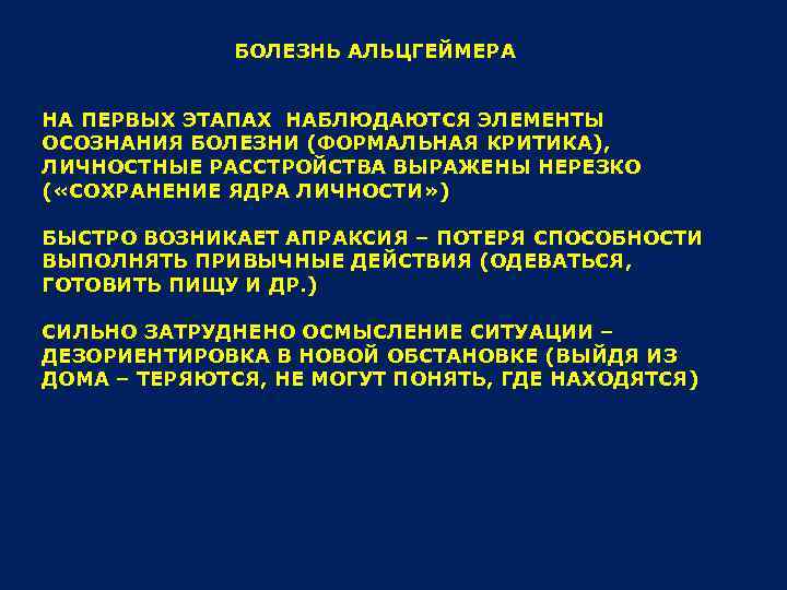 БОЛЕЗНЬ АЛЬЦГЕЙМЕРА НА ПЕРВЫХ ЭТАПАХ НАБЛЮДАЮТСЯ ЭЛЕМЕНТЫ ОСОЗНАНИЯ БОЛЕЗНИ (ФОРМАЛЬНАЯ КРИТИКА), ЛИЧНОСТНЫЕ РАССТРОЙСТВА ВЫРАЖЕНЫ