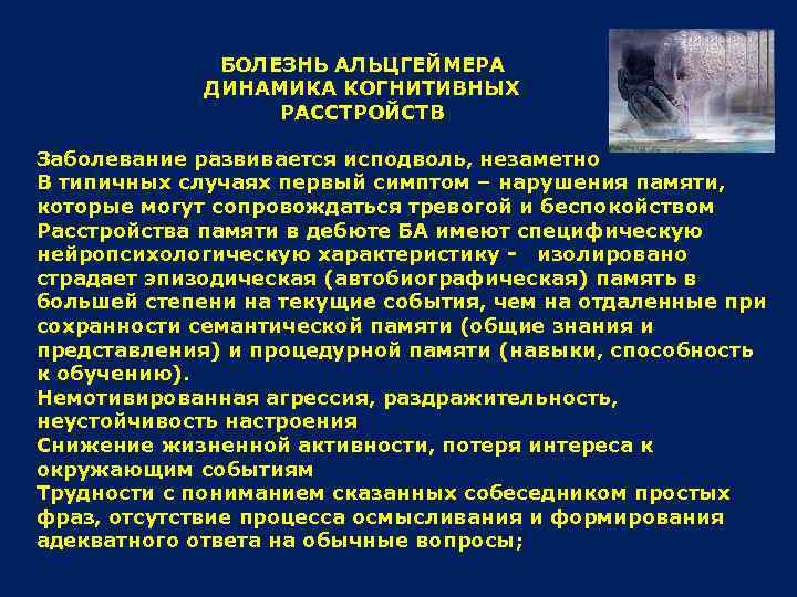 БОЛЕЗНЬ АЛЬЦГЕЙМЕРА ДИНАМИКА КОГНИТИВНЫХ РАССТРОЙСТВ Заболевание развивается исподволь, незаметно В типичных случаях первый симптом