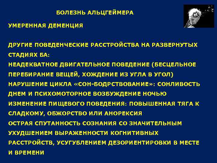 БОЛЕЗНЬ АЛЬЦГЕЙМЕРА УМЕРЕННАЯ ДЕМЕНЦИЯ ДРУГИЕ ПОВЕДЕНЧЕСКИЕ РАССТРОЙСТВА НА РАЗВЕРНУТЫХ СТАДИЯХ БА: НЕАДЕКВАТНОЕ ДВИГАТЕЛЬНОЕ ПОВЕДЕНИЕ