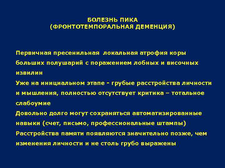 БОЛЕЗНЬ ПИКА (ФРОНТОТЕМПОРАЛЬНАЯ ДЕМЕНЦИЯ) Первичная пресенильная локальная атрофия коры больших полушарий с поражением лобных