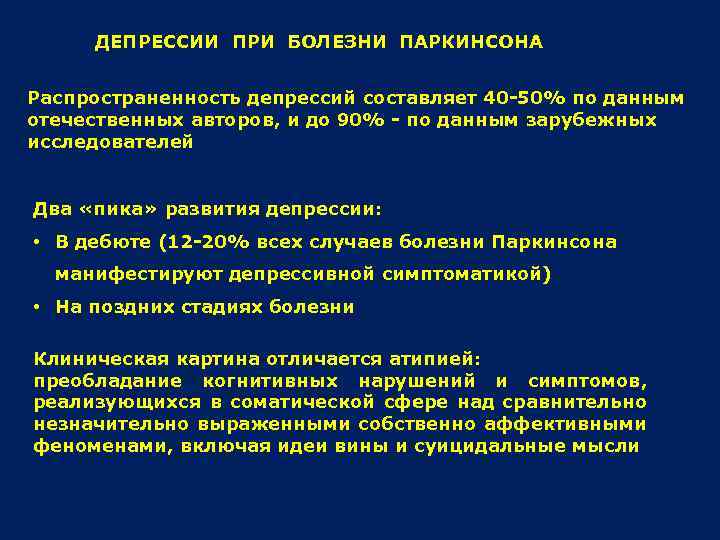 ДЕПРЕССИИ ПРИ БОЛЕЗНИ ПАРКИНСОНА Распространенность депрессий составляет 40 -50% по данным отечественных авторов, и