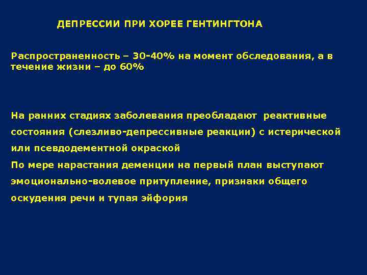 ДЕПРЕССИИ ПРИ ХОРЕЕ ГЕНТИНГТОНА Распространенность – 30 -40% на момент обследования, а в течение