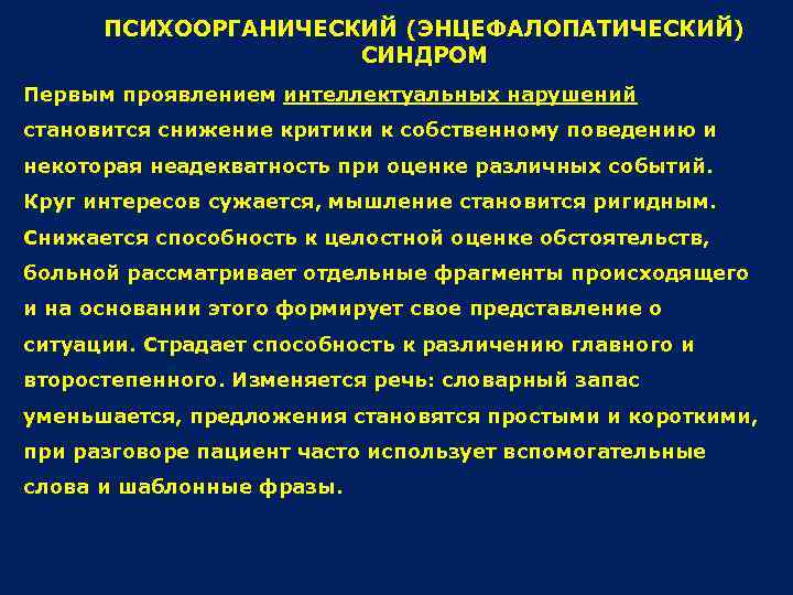 ПСИХООРГАНИЧЕСКИЙ (ЭНЦЕФАЛОПАТИЧЕСКИЙ) СИНДРОМ Первым проявлением интеллектуальных нарушений становится снижение критики к собственному поведению и