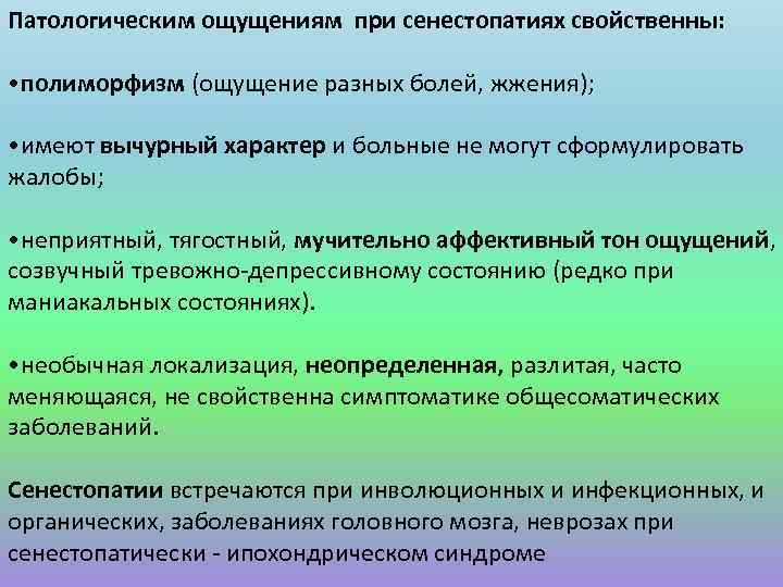 Специфические ощущения. Сенестопатия. Сенестопатии характеризуются. Сенестопатия характер ощущений. Сенестопатии при неврозе.