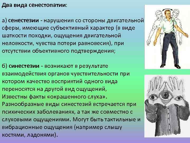 Два вида сенестопатии: а) сенестезии - нарушения со стороны двигательной сферы, имеющие субъективный характер