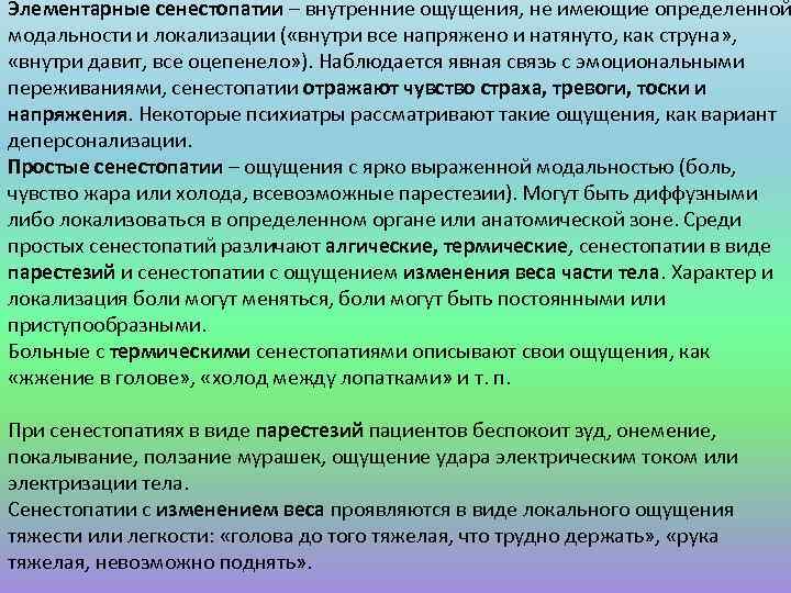 Элементарные сенестопатии – внутренние ощущения, не имеющие определенной модальности и локализации ( «внутри все