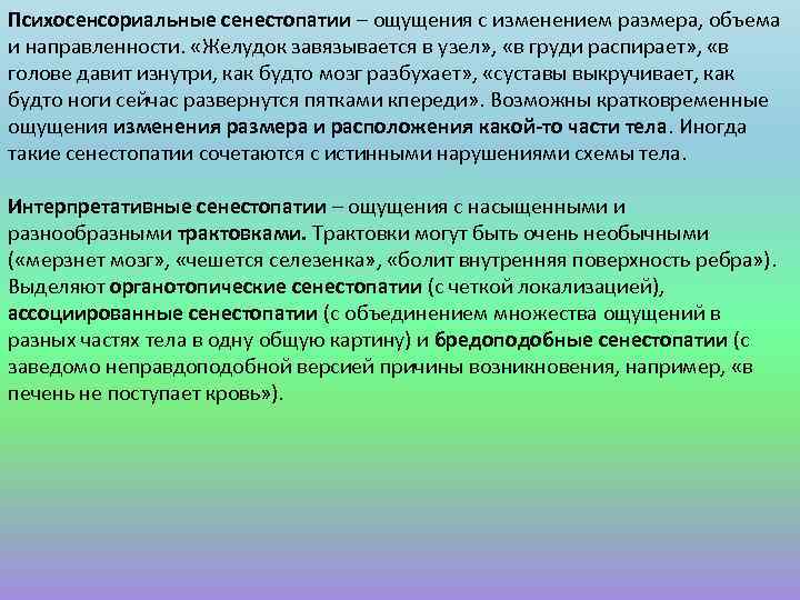 Психосенсориальные сенестопатии – ощущения с изменением размера, объема и направленности. «Желудок завязывается в узел»