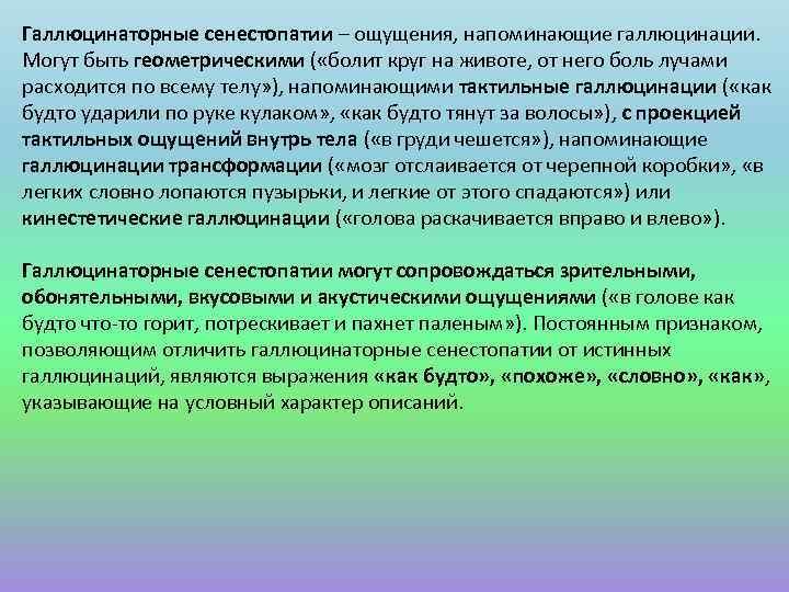 Галлюцинаторные сенестопатии – ощущения, напоминающие галлюцинации. Могут быть геометрическими ( «болит круг на животе,