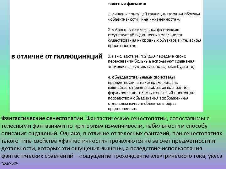 телесные фантазии: 1. лишены присущей галлюцинаторным образам «объективности» или «жизненности» ; 2. у больных