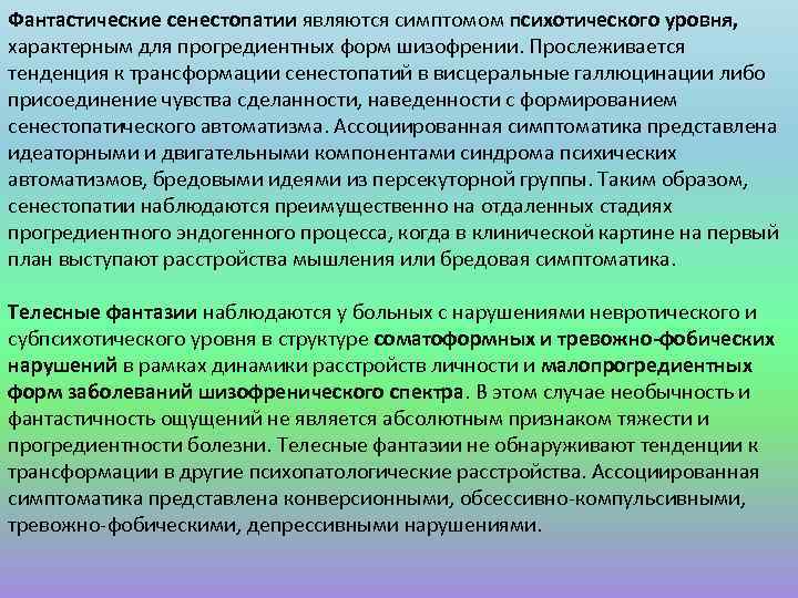 Фантастические сенестопатии являются симптомом психотического уровня, характерным для прогредиентных форм шизофрении. Прослеживается тенденция к