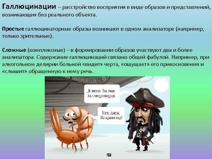 Галлюцинации – расстройство восприятия в виде образов и представлений, возникающих без реального объекта. Простые