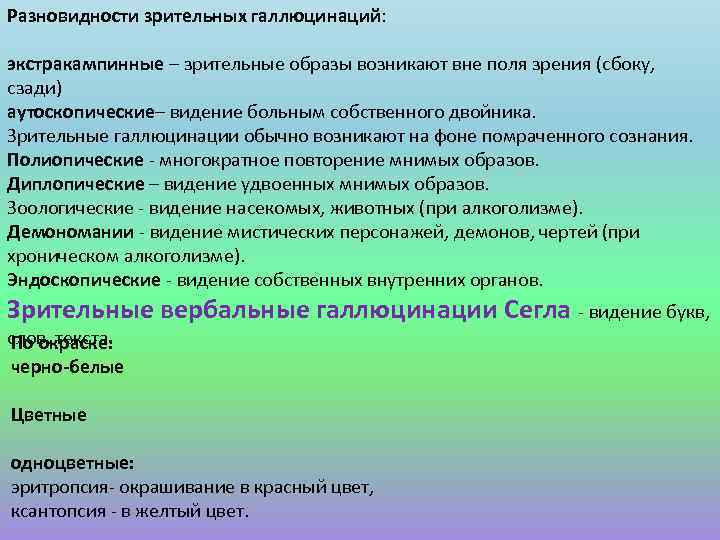 Разновидности зрительных галлюцинаций: экстракампинные – зрительные образы возникают вне поля зрения (сбоку, сзади) аутоскопические–