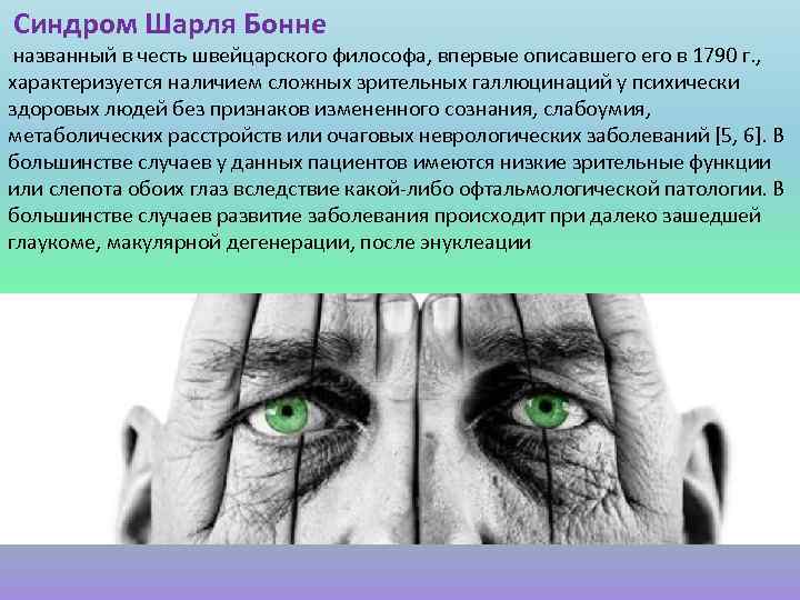  Синдром Шарля Бонне названный в честь швейцарского философа, впервые описавшего в 1790 г.