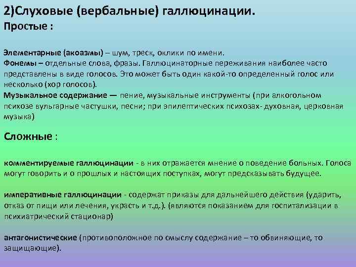 2)Слуховые (вербальные) галлюцинации. Простые : Элементарные (акоазмы) – шум, треск, оклики по имени. Фонемы