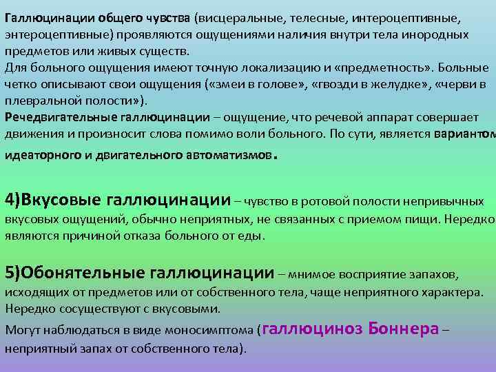 Галлюцинации общего чувства (висцеральные, телесные, интероцептивные, энтероцептивные) проявляются ощущениями наличия внутри тела инородных предметов