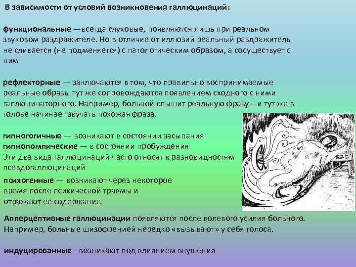  В зависимости от условий возникновения галлюцинаций: функциональные —всегда слуховые, появляются лишь при реальном