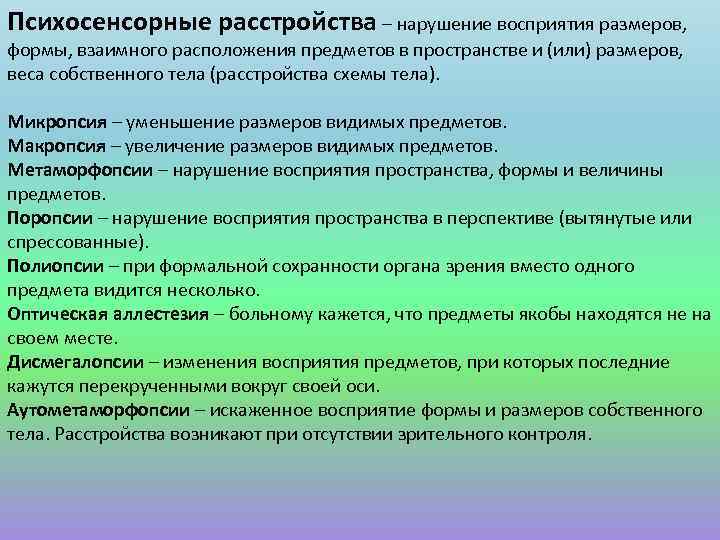 Психосенсорные расстройства – нарушение восприятия размеров, формы, взаимного расположения предметов в пространстве и (или)