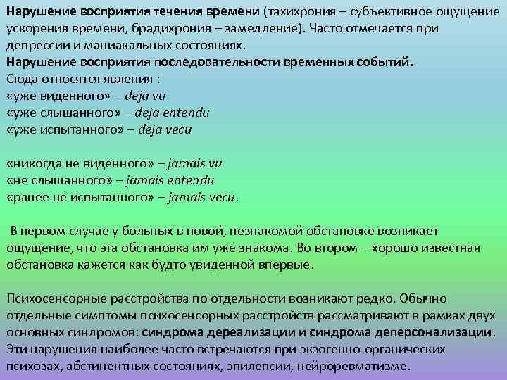 Нарушение восприятия течения времени (тахихрония – субъективное ощущение ускорения времени, брадихрония – замедление). Часто