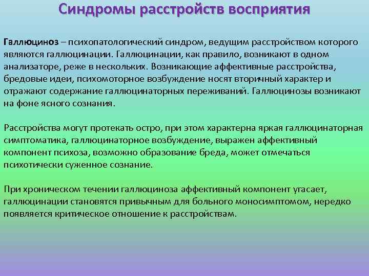 Синдромы расстройств восприятия Галлюциноз – психопатологический синдром, ведущим расстройством которого являются галлюцинации. Галлюцинации, как