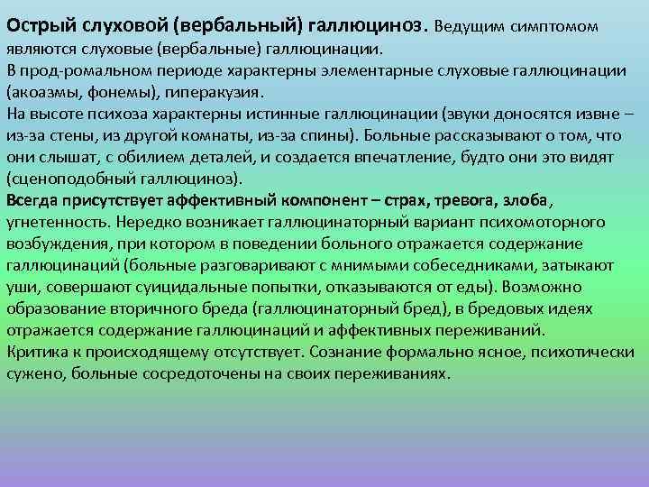 Острый слуховой (вербальный) галлюциноз. Ведущим симптомом являются слуховые (вербальные) галлюцинации. В прод-ромальном периоде характерны