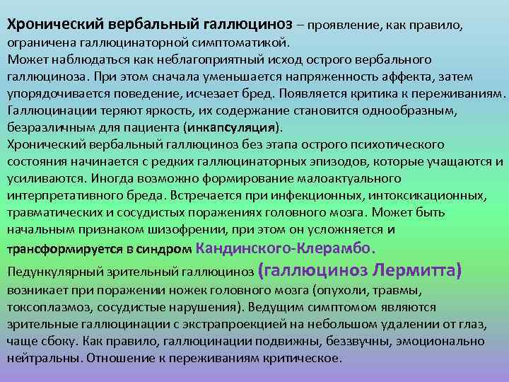 Хронический вербальный галлюциноз – проявление, как правило, ограничена галлюцинаторной симптоматикой. Может наблюдаться как неблагоприятный