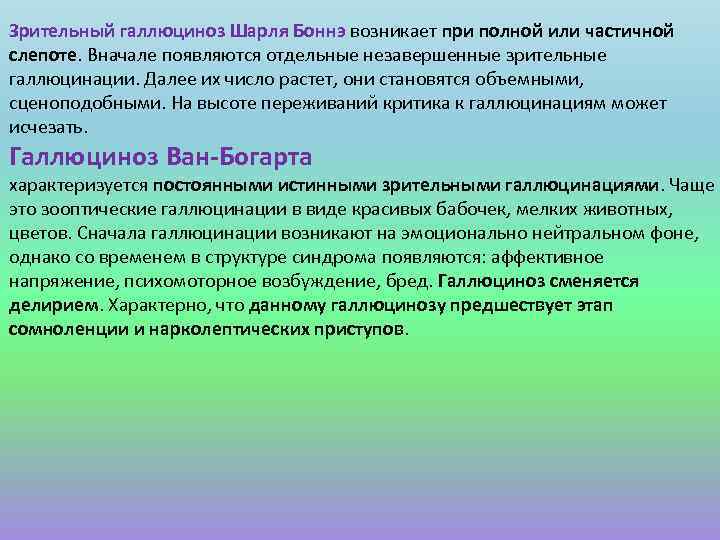 Зрительный галлюциноз Шарля Боннэ возникает при полной или частичной слепоте. Вначале появляются отдельные незавершенные