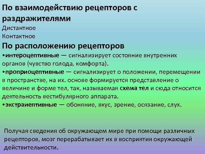 Дистантные ощущения. По взаимодействию рецепторов с раздражителями. Взаимодействие с рецептором. По взаимодействию рецепторов с раздражителями Дистантное контактное. Рецепторные взаимоотношения.