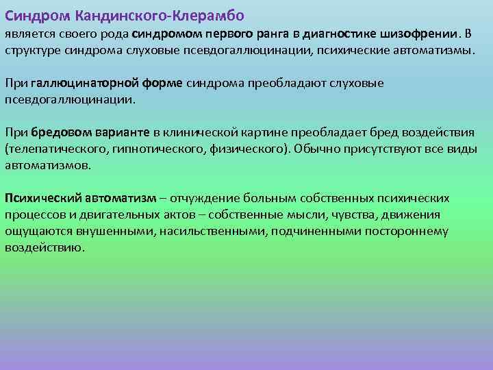 Синдром Кандинского-Клерамбо является своего рода синдромом первого ранга в диагностике шизофрении. В структуре синдрома