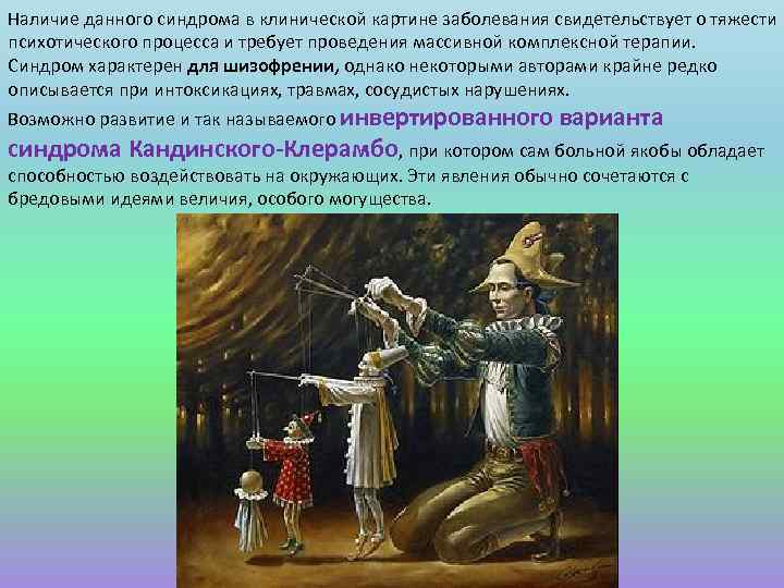 Наличие данного синдрома в клинической картине заболевания свидетельствует о тяжести психотического процесса и требует