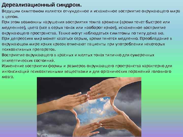 Дереализационный синдром. Ведущим симптомом является отчужденное и искаженное восприятие окружающего мира в целом. При