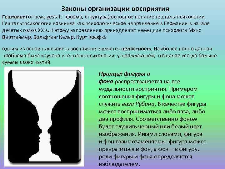 Законы организации восприятия Гештальт (от нем. gestalt - форма, структура) основное понятие гештальтпсихологии. Гештальтпсихология