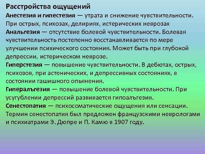 Расстройства ощущений Анестезия и гипестезия — утрата и снижение чувствительности. При острых, психозах, делириях,